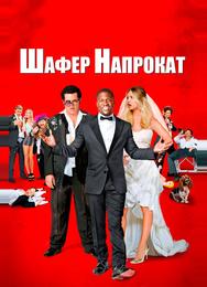 Шафер напрокат