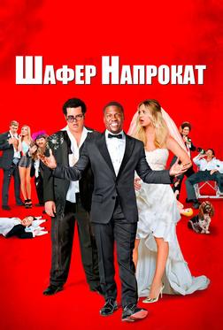 Шафер напрокат Шафер напрокат
