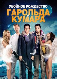 Убойное Рождество Гарольда и Кумара