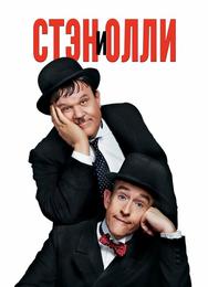 Стэн и Олли