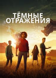 Тёмные отражения