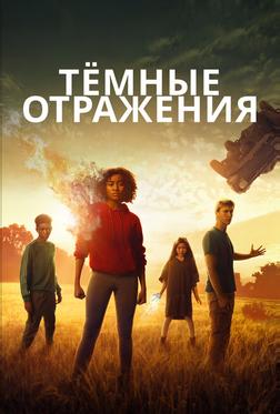 Тёмные отражения Тёмные отражения