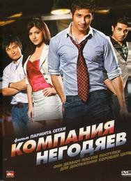 Компания негодяев
