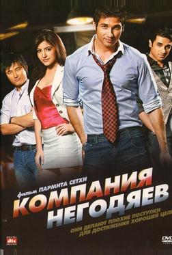 Компания негодяев Компания негодяев