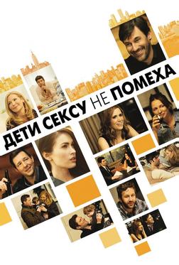 Дети сексу не помеха Дети сексу не помеха