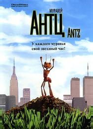 Муравей Антц