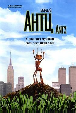 Муравей Антц Муравей Антц