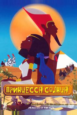 Принцесса Солнца Принцесса Солнца