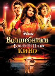Волшебники из Вэйверли Плэйс в кино