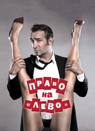 Право на «лево»
