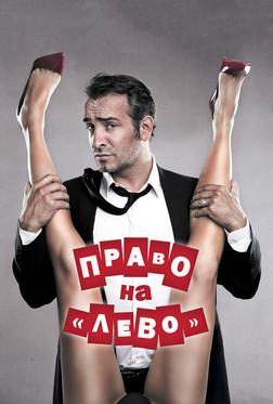 Право на «лево» Право на «лево»