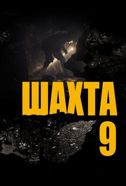 Шахта 9 Шахта 9