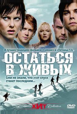Остаться в живых Остаться в живых