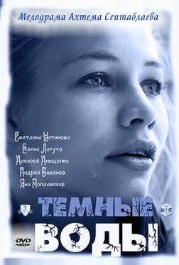 Тёмные воды Тёмные воды