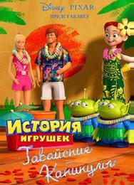 Гавайские каникулы