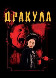 Дракула