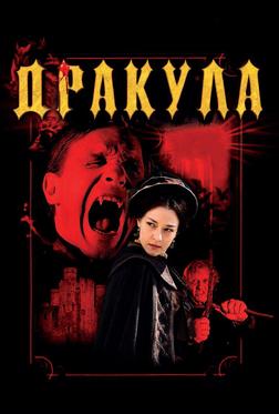 Дракула Дракула