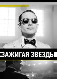 Зажигая звёзды