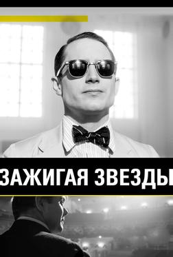 Зажигая звёзды Зажигая звёзды