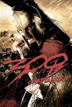 300 спартанцев 300 спартанцев