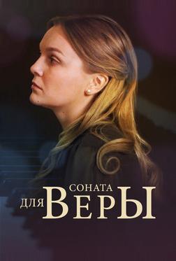 Соната для Веры Соната для Веры