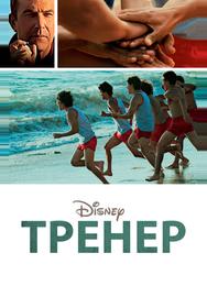 Тренер