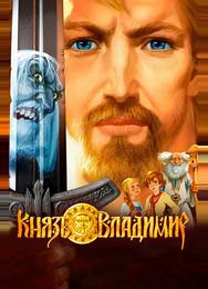 Князь Владимир