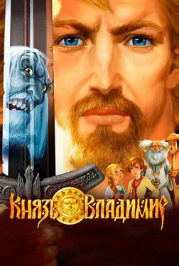 Князь Владимир Князь Владимир
