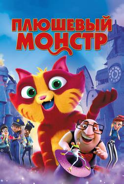 Плюшевый монстр Плюшевый монстр