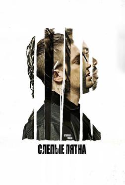 Слепые пятна Слепые пятна