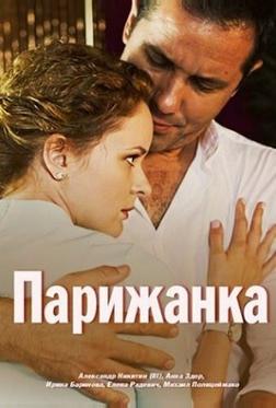 Парижанка