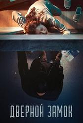 Дверной замок (2018)