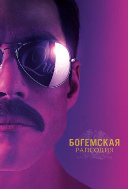 Богемская рапсодия Богемская рапсодия