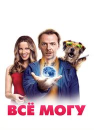 Всё могу