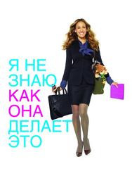 Я не знаю, как она делает это