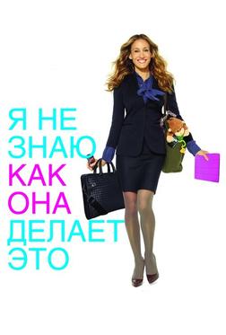 Я не знаю, как она делает это Я не знаю, как она делает это