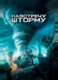 Навстречу шторму