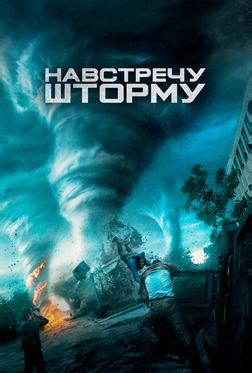 Навстречу шторму Навстречу шторму
