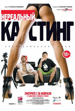Нереальный кастинг Нереальный кастинг