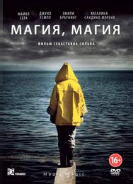 Магия, магия