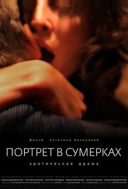 Портрет в сумерках Портрет в сумерках