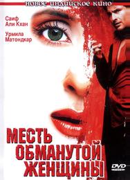 Месть обманутой женщины
