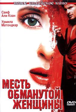 Месть обманутой женщины Месть обманутой женщины