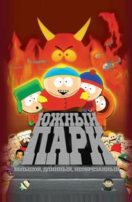 Южный Парк: Большой, длинный, необрезанный (1999)