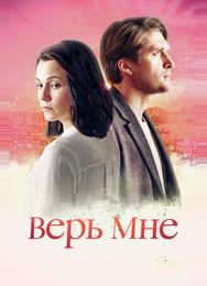 Верь мне