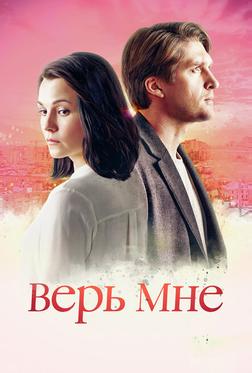 Верь мне Верь мне
