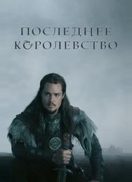 Последнее королевство