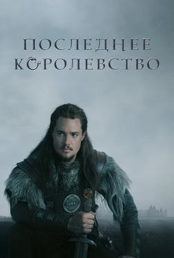 Последнее королевство Последнее королевство