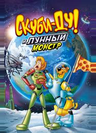 Скуби-Ду! Лунный безумный монстр