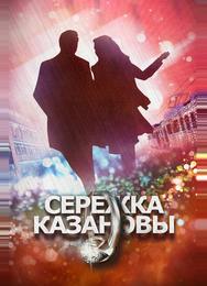 Сережка Казановы
